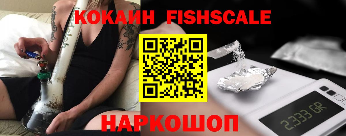 Кокаин Fish Scale Тулун